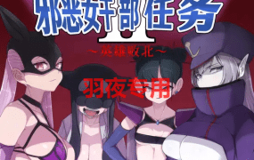[RPG/新作/官方AI中文] 邪恶女干部任务2 ～英雄败北～ [1G/度盘]